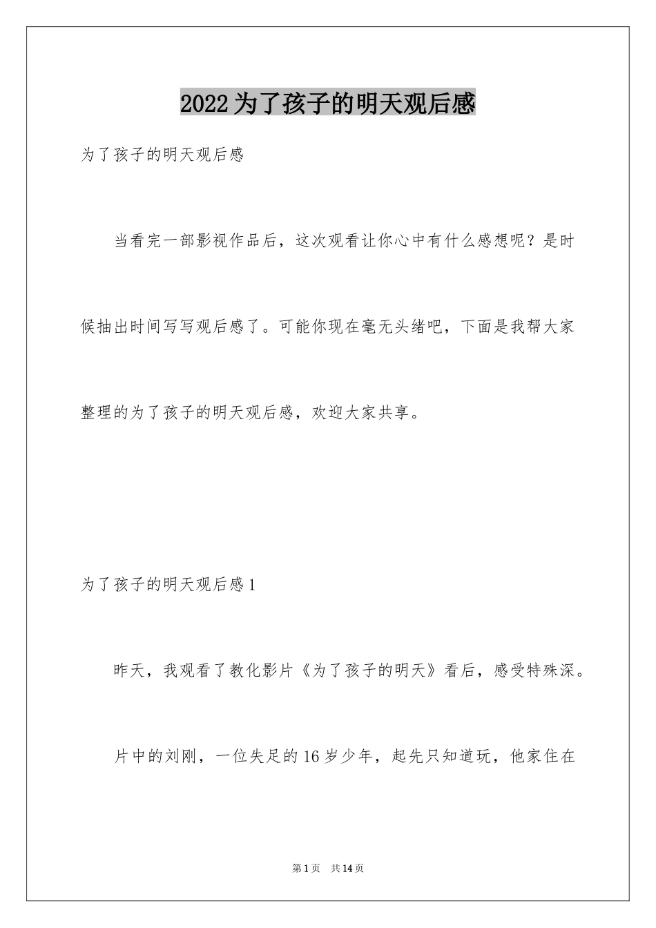 2024为了孩子的明天观后感_第1页