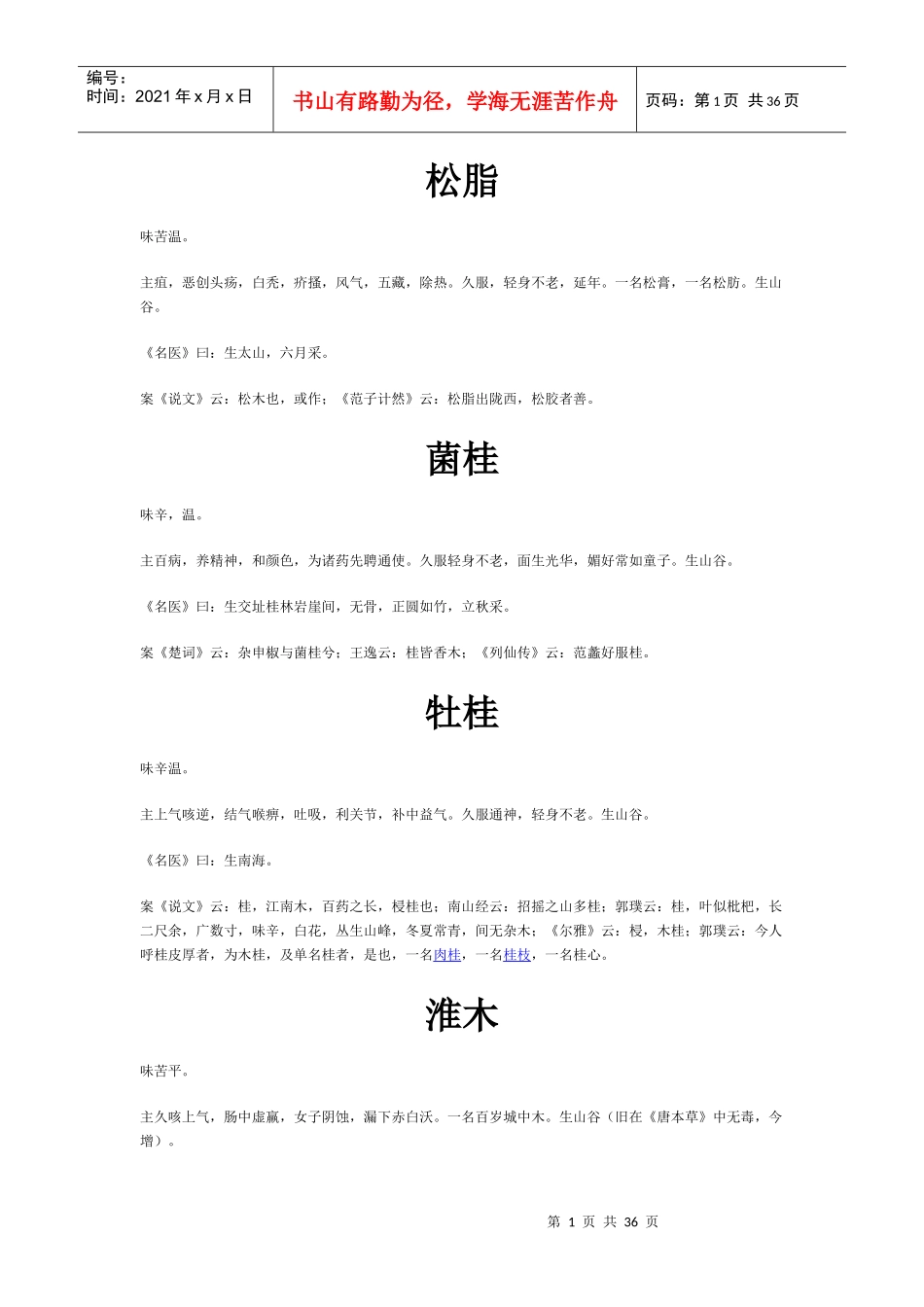 各种中药名称用途说明_第1页