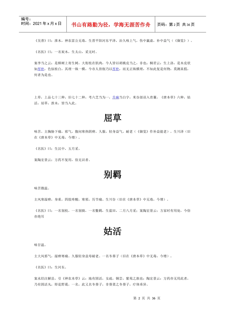 各种中药名称用途说明_第2页