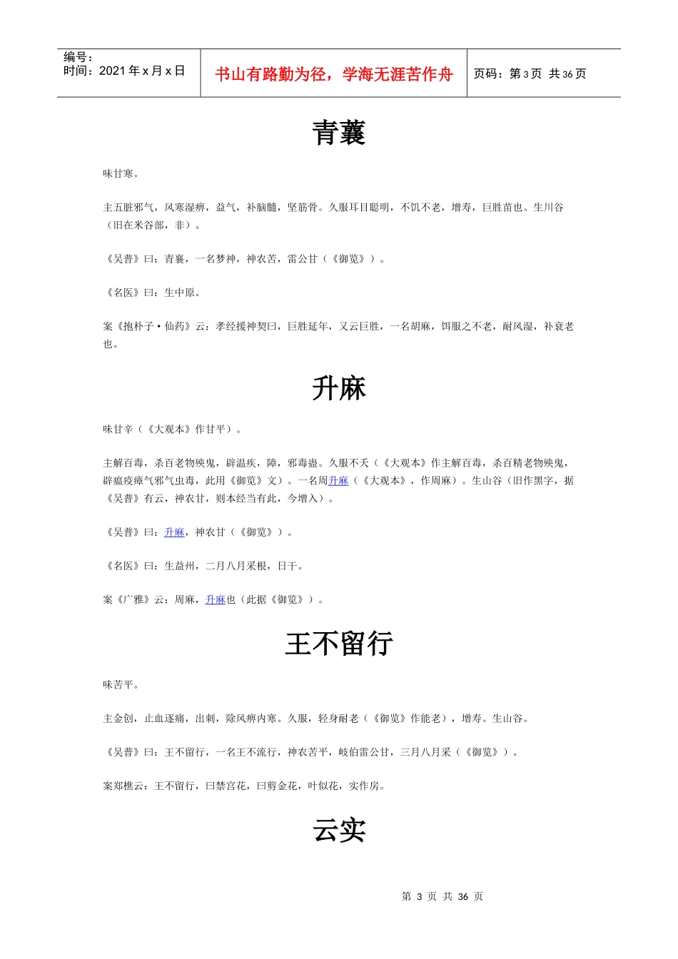 各种中药名称用途说明_第3页