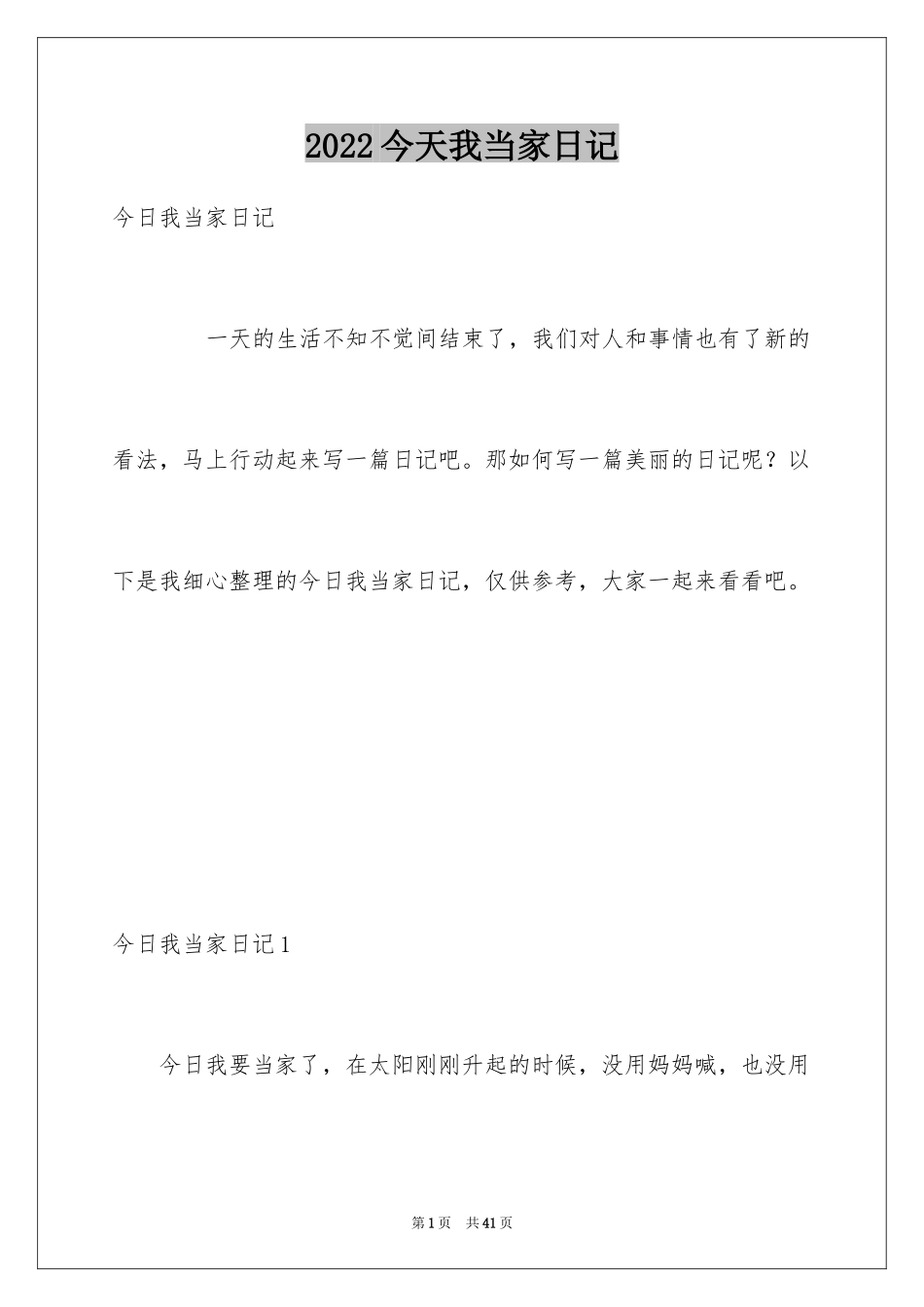 2024今天我当家日记_19_第1页