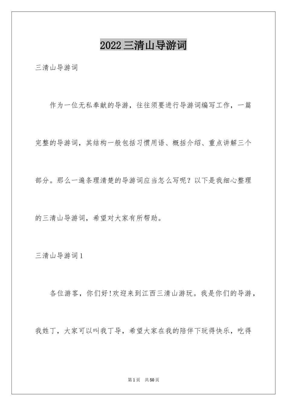 2024三清山导游词_10_第1页