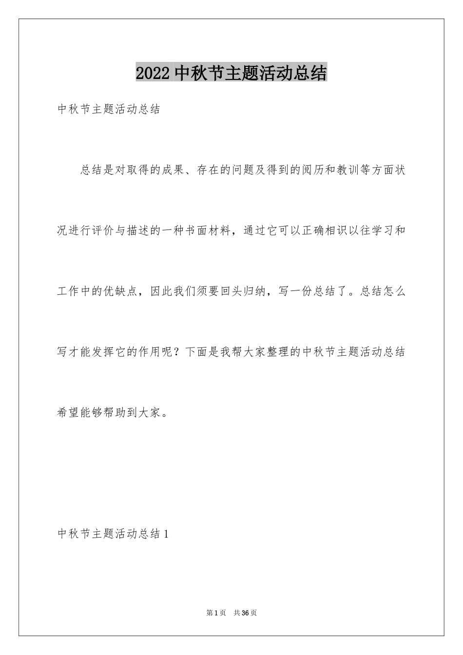 2024中秋节主题活动总结_第1页