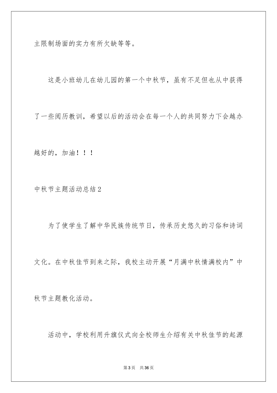 2024中秋节主题活动总结_第3页