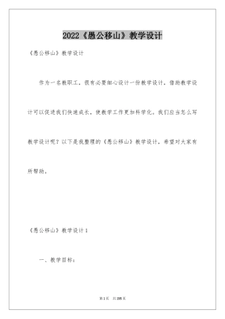2024《愚公移山》教学设计_1