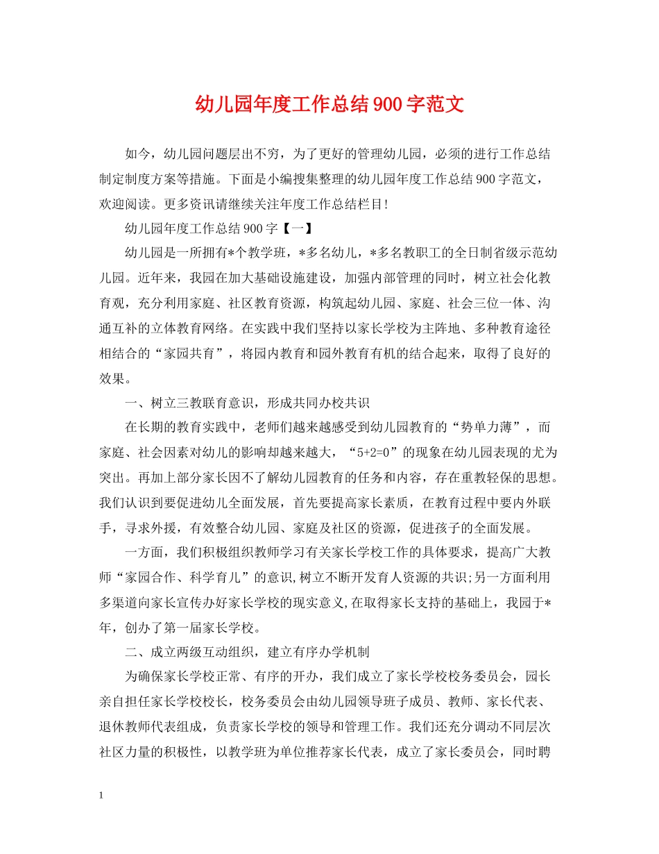 幼儿园年度工作总结900字范文_第1页