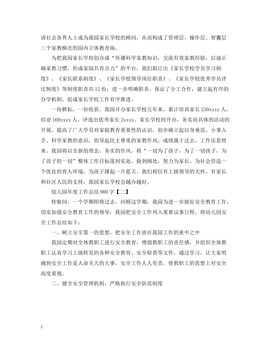 幼儿园年度工作总结900字范文_第2页