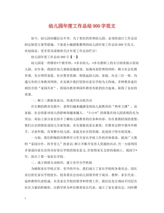 幼儿园年度工作总结900字范文