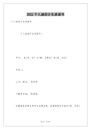 2024个人诚信计生承诺书