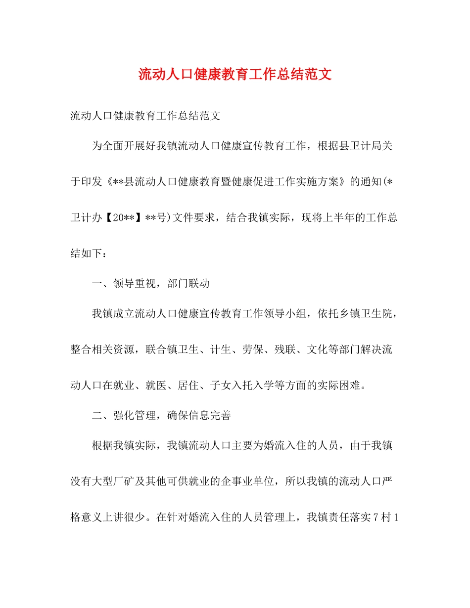 流动人口健康教育工作总结范文_第1页