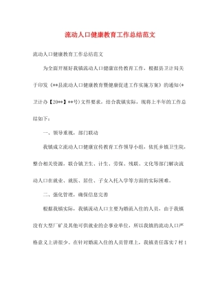 流动人口健康教育工作总结范文