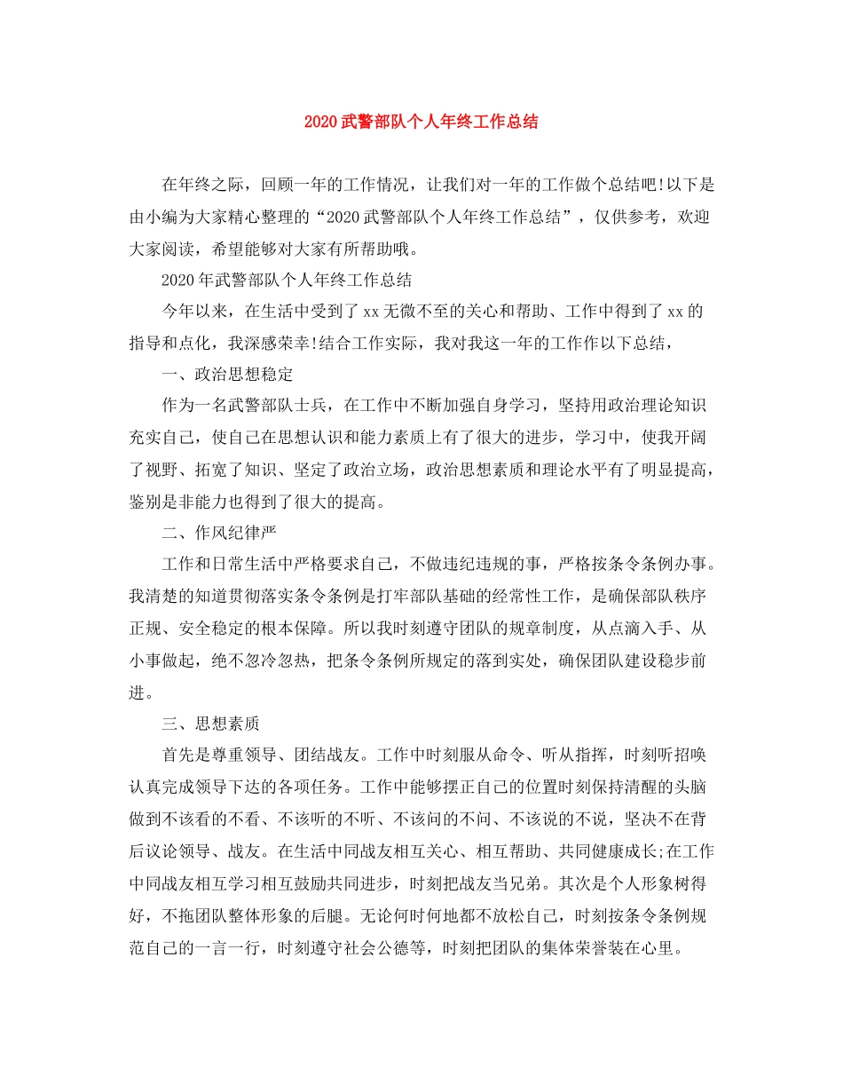 武警部队个人年终工作总结_第1页