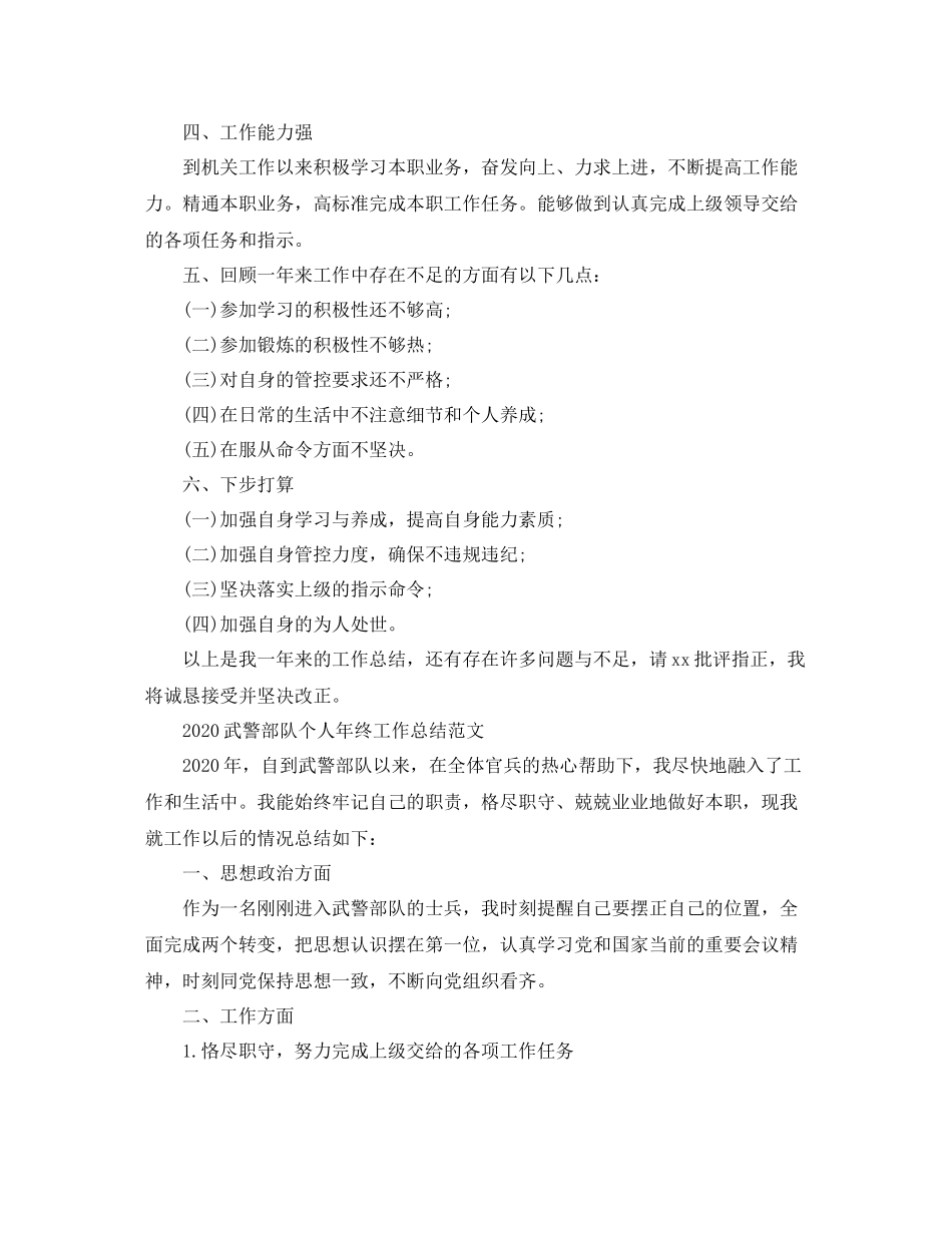 武警部队个人年终工作总结_第2页