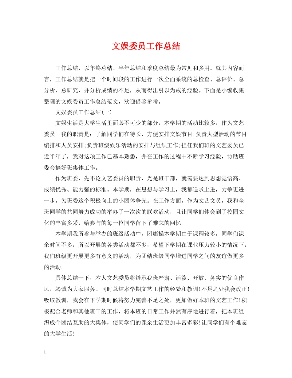 文娱委员工作总结_第1页