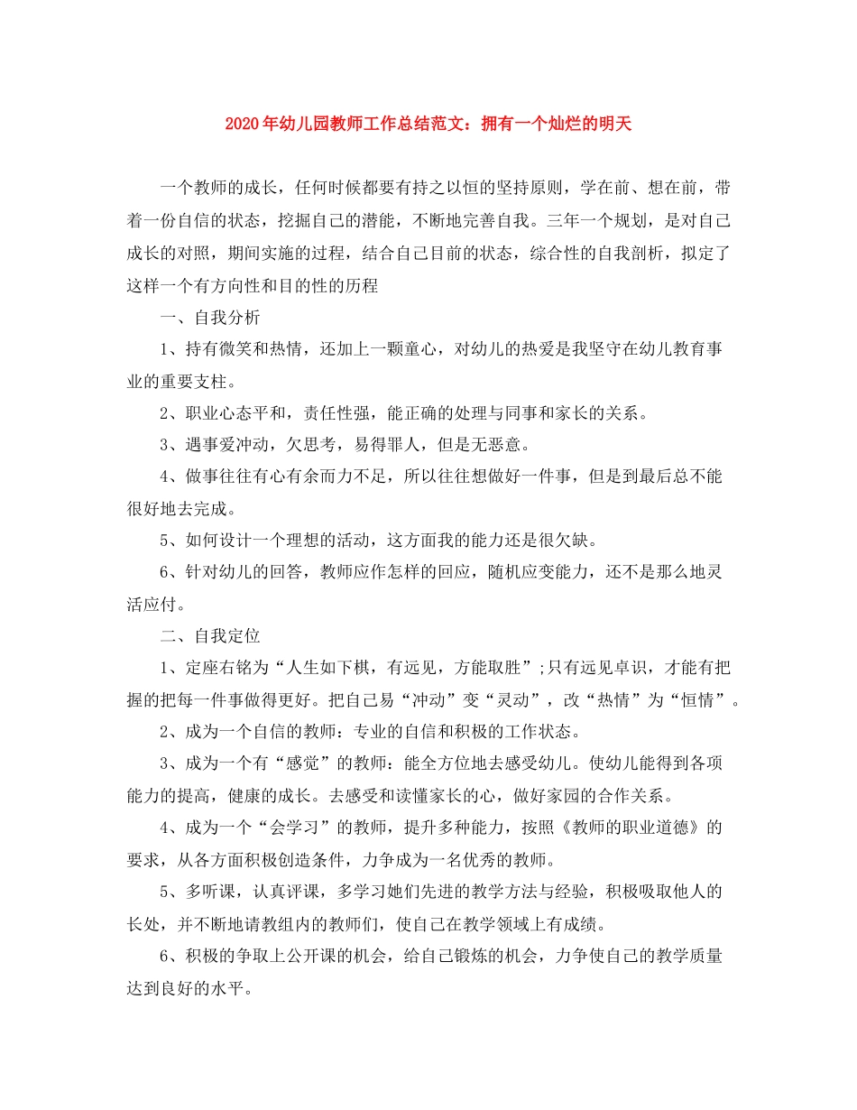 2020年幼儿园教师工作总结范文拥有一个灿烂的明天_第1页