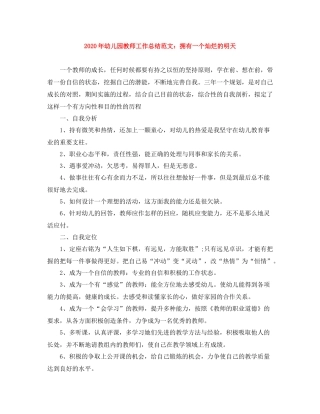 2020年幼儿园教师工作总结范文拥有一个灿烂的明天