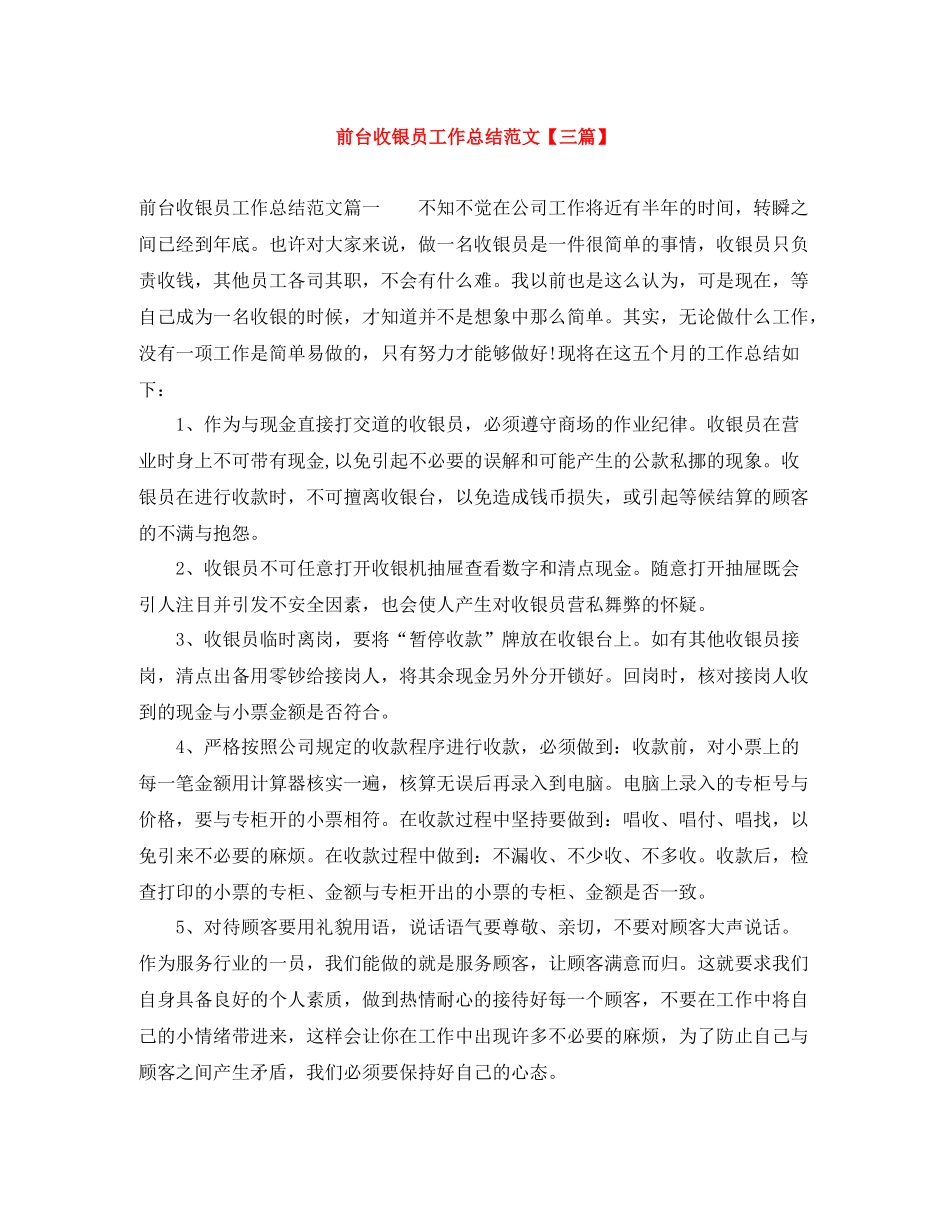 前台收银员工作总结范文【三篇】_第1页