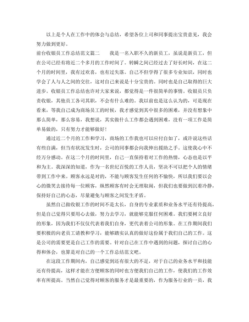 前台收银员工作总结范文【三篇】_第2页