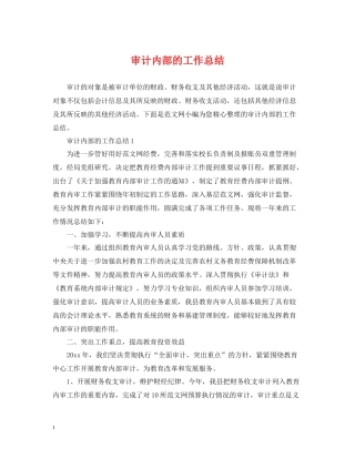 审计内部的工作总结
