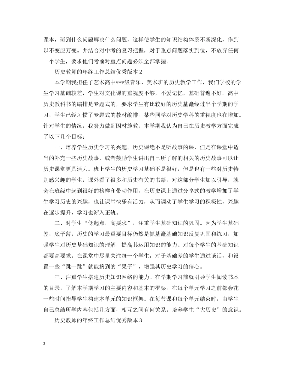 历史教师的年终工作总结优秀版本_第3页