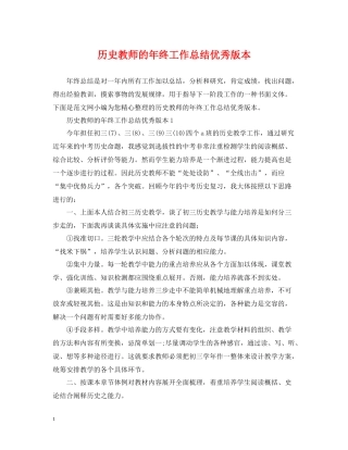 历史教师的年终工作总结优秀版本