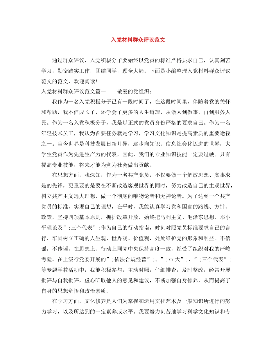 入党材料群众评议范文_第1页