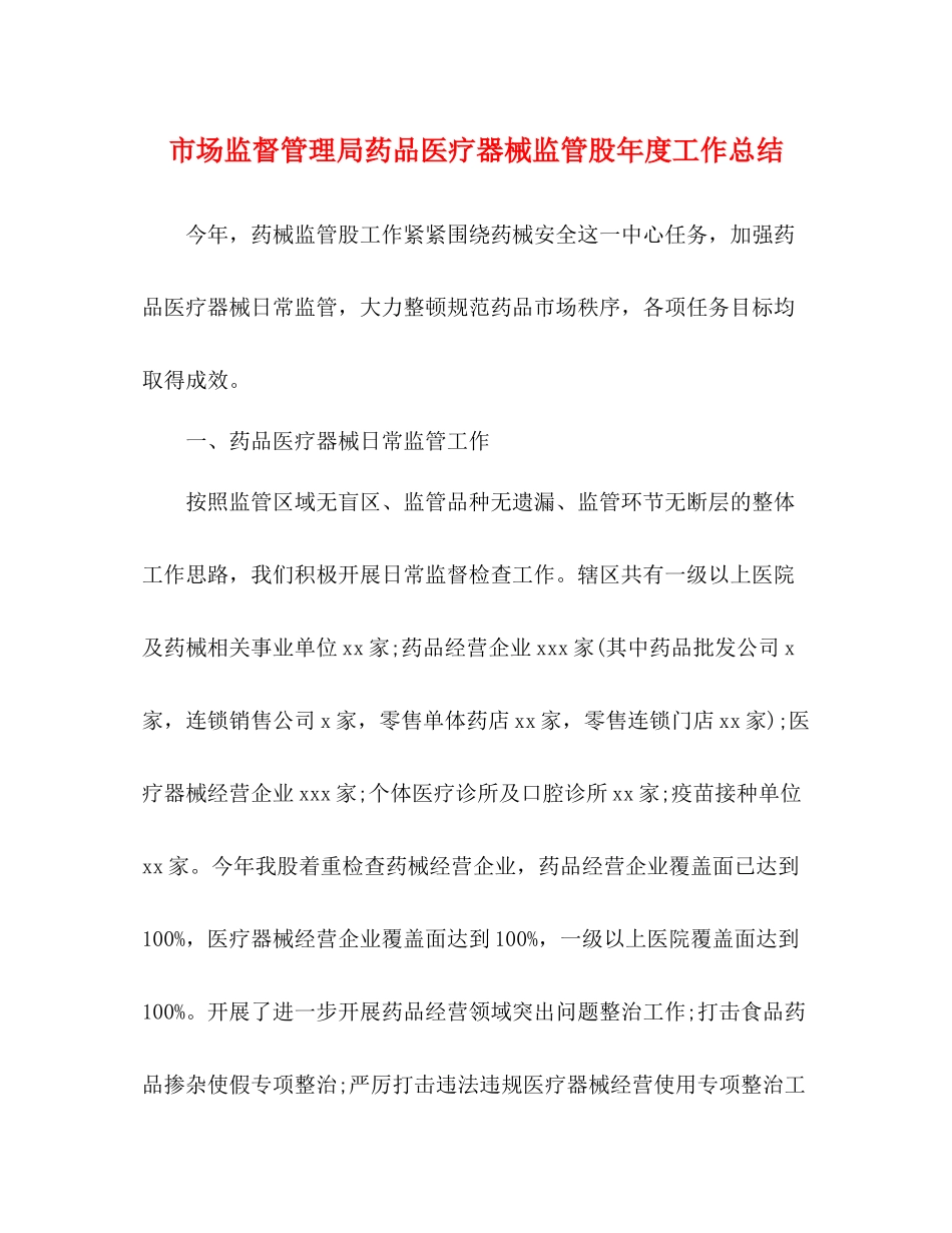市场监督管理局药品医疗器械监管股年度工作总结_第1页