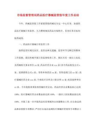 市场监督管理局药品医疗器械监管股年度工作总结