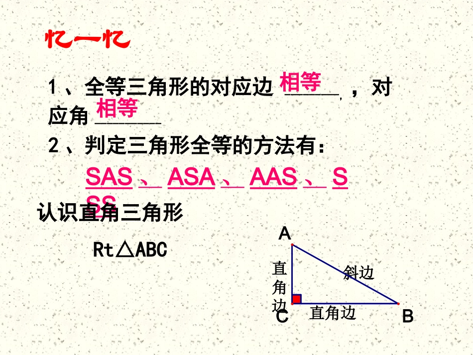 直角三角形全等判定公开课_第1页