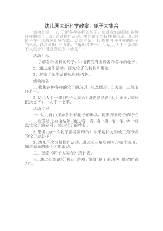 轮子大集合--科学教案