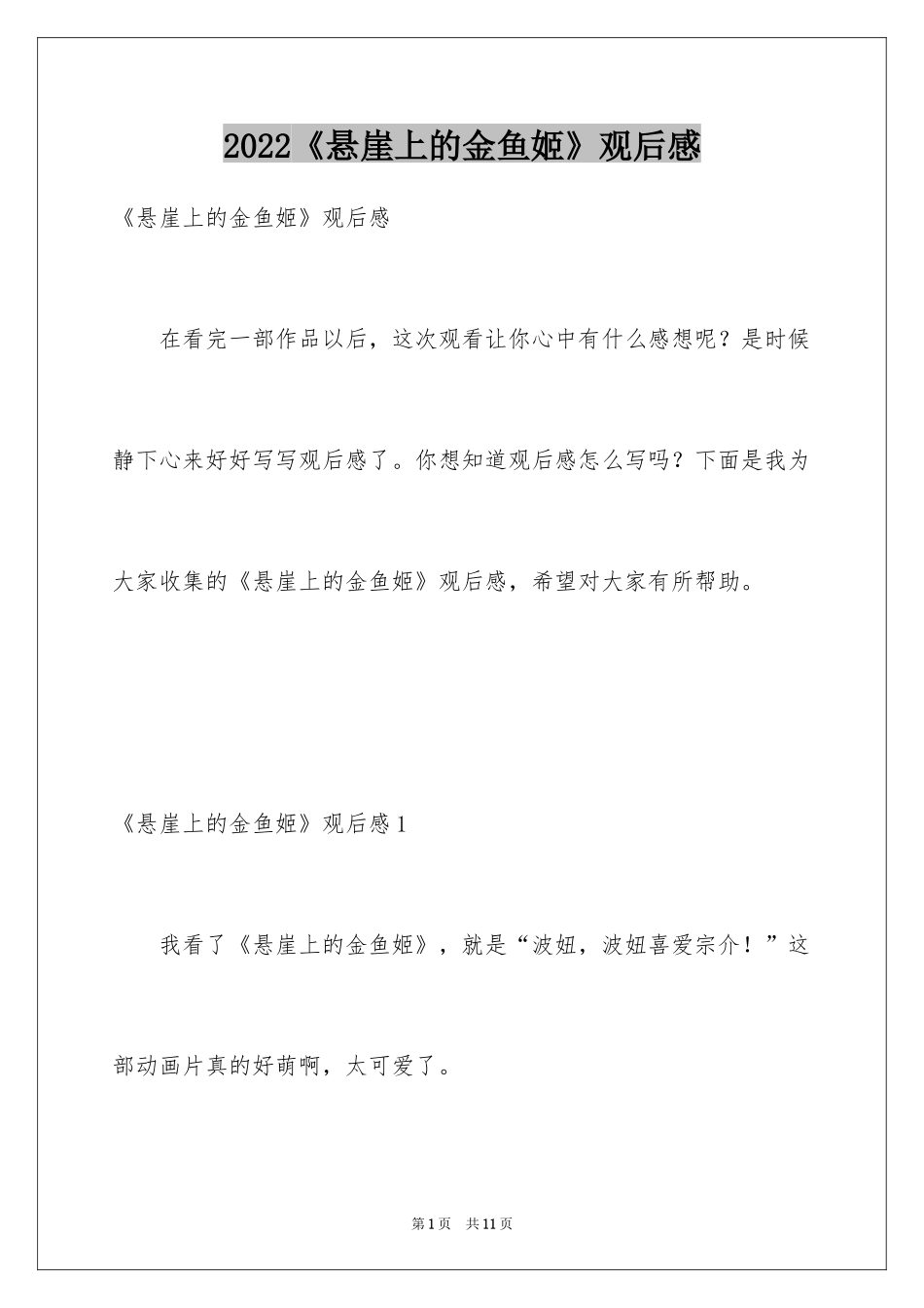 2024《悬崖上的金鱼姬》观后感_1_第1页