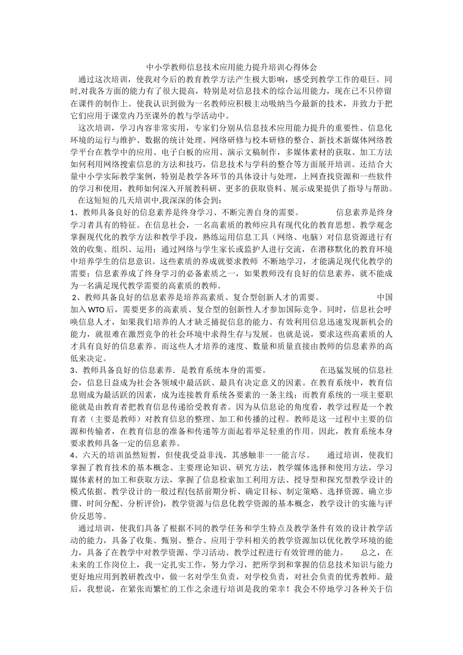 中小学教师信息技术应用能力提升培训心得体会_第1页