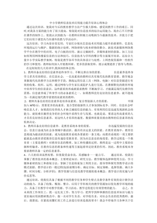 中小学教师信息技术应用能力提升培训心得体会
