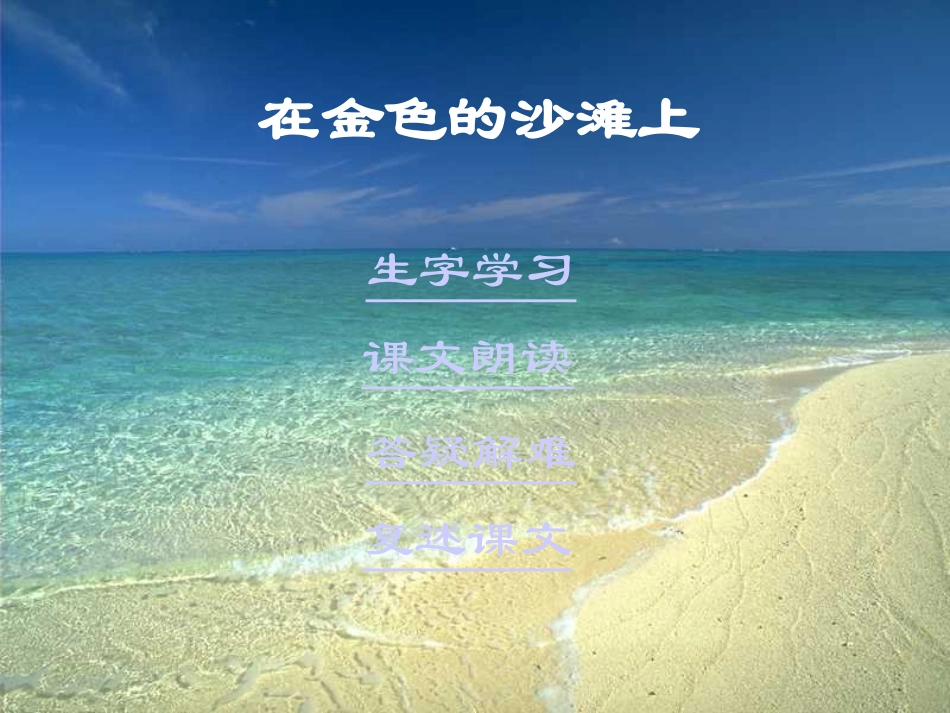 在金色的海滩上_第1页
