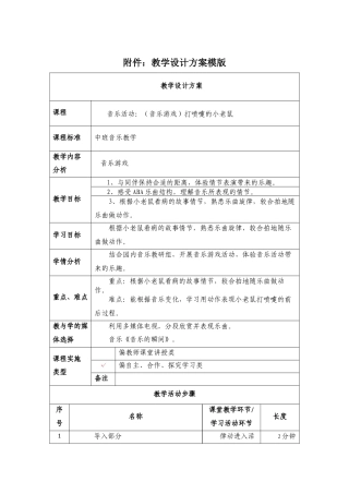 教学设计方案：《打喷嚏的小老鼠》