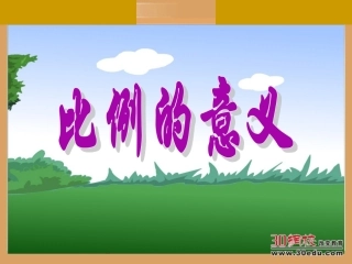 人教版新课标数学六年级下册《比例的意义》课件 (2)