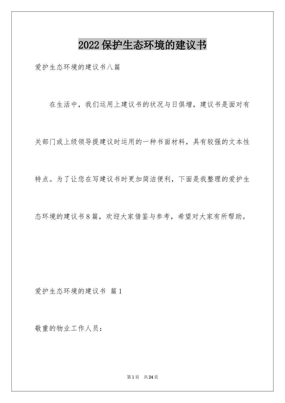 2024保护生态环境的建议书_26_第1页