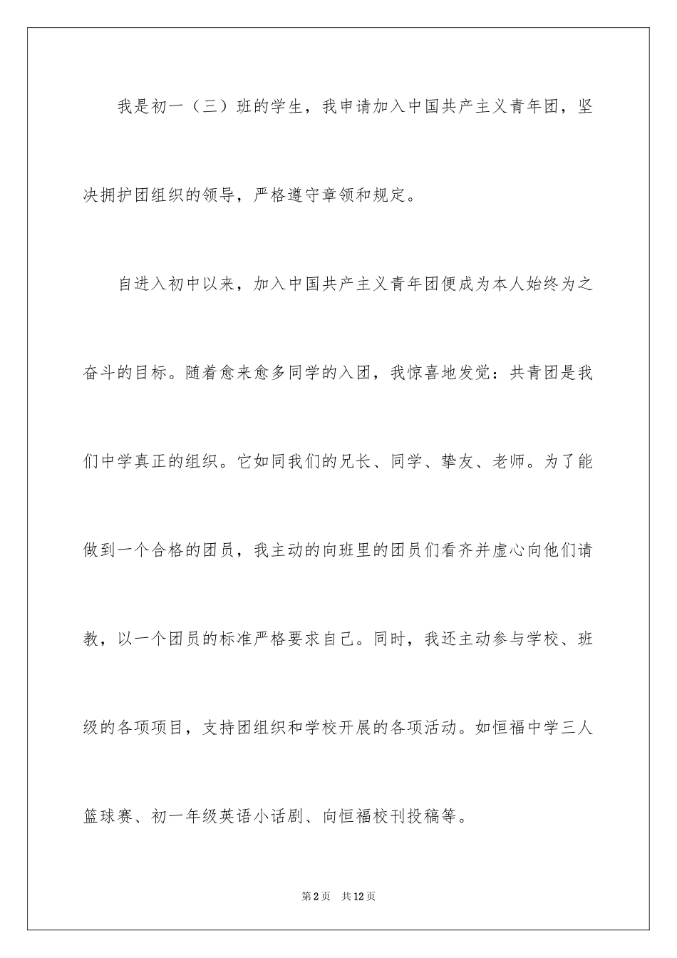 2024优秀入团申请书_2_第2页
