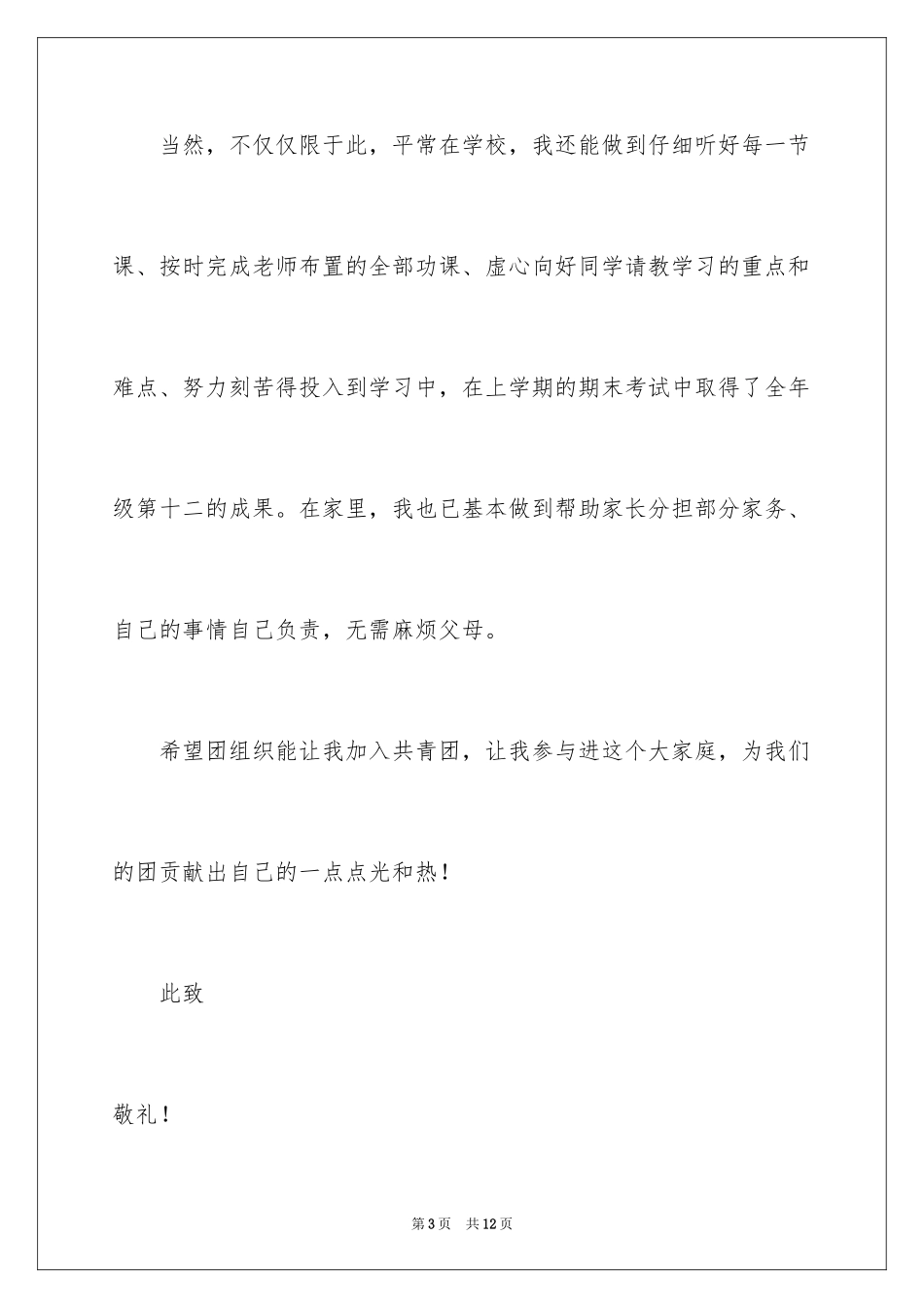 2024优秀入团申请书_2_第3页