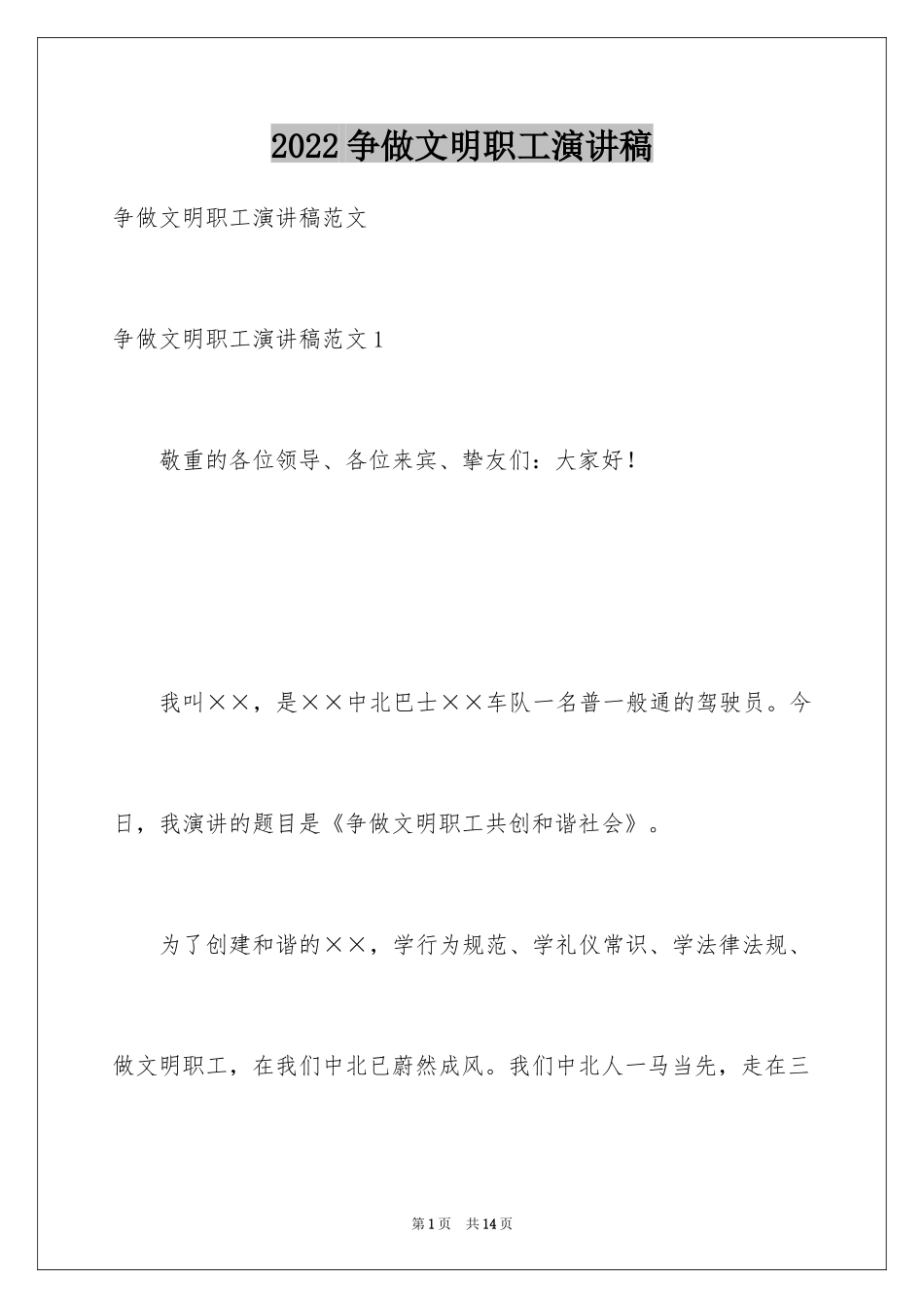 2024争做文明职工演讲稿_第1页