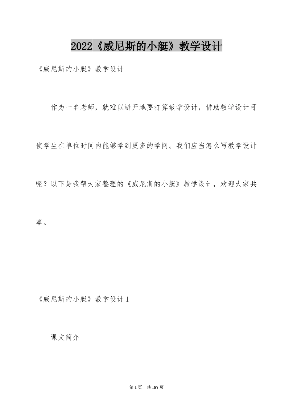 2024《威尼斯的小艇》教学设计_11_第1页