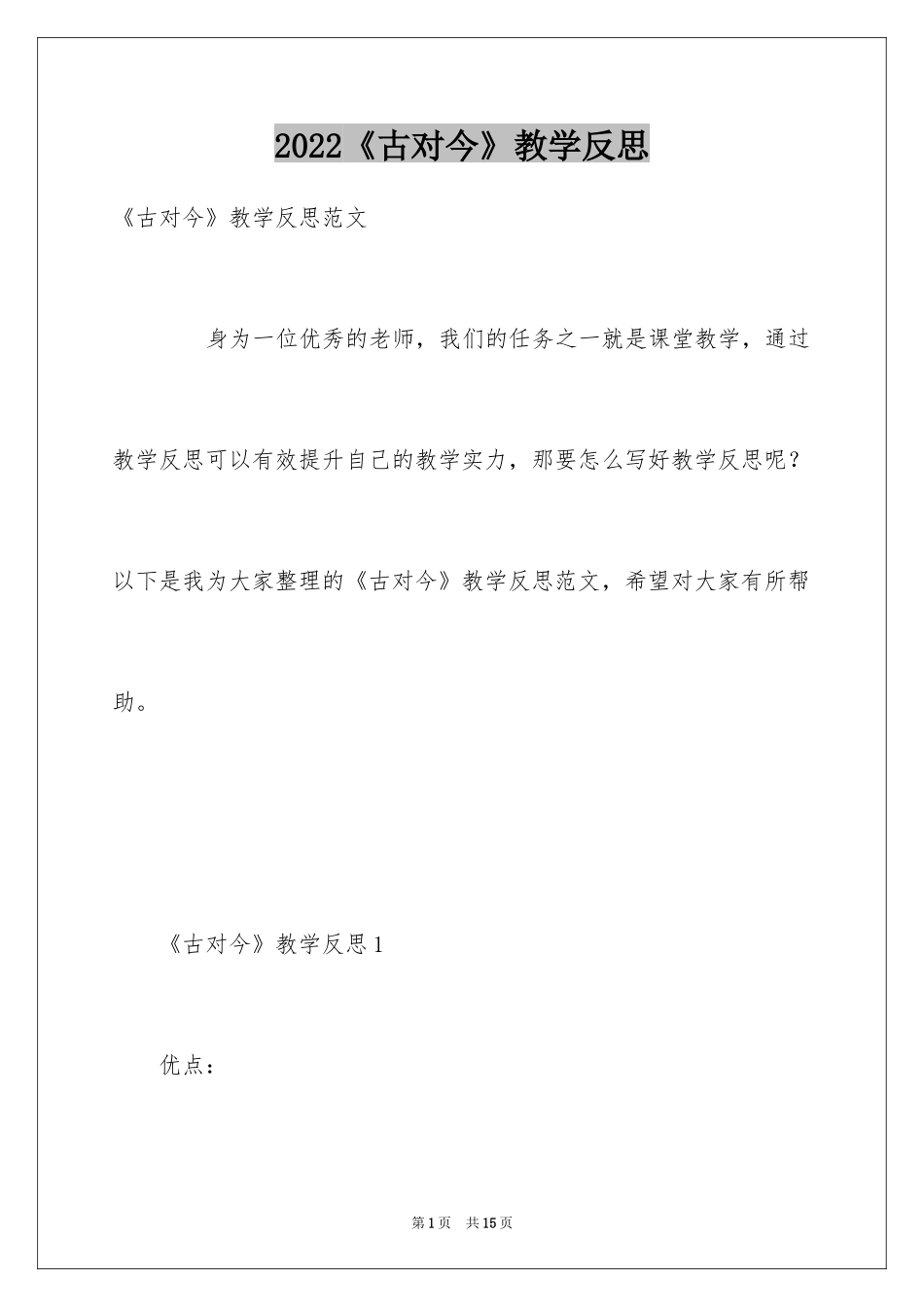 2024《古对今》教学反思_第1页