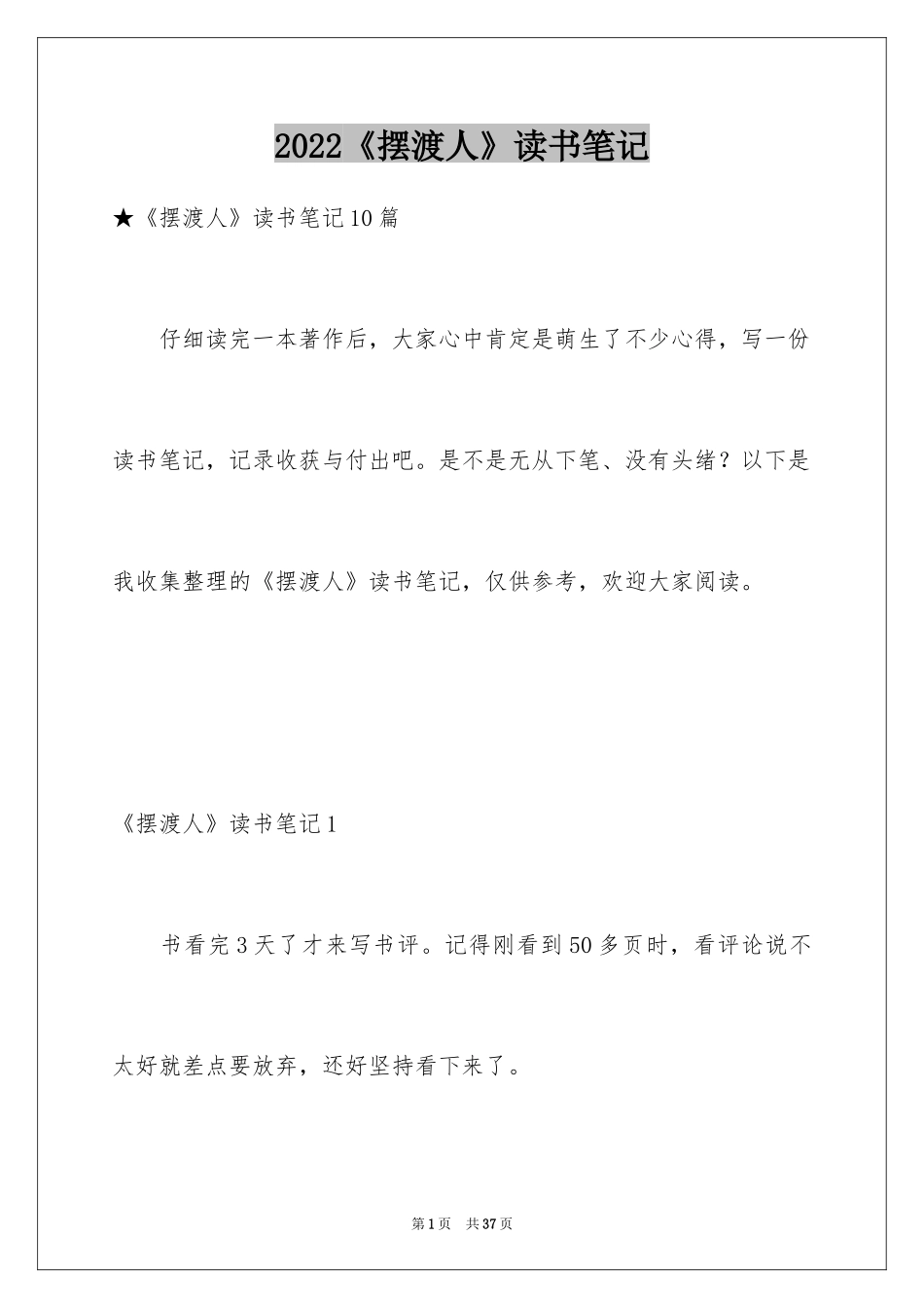 2024《摆渡人》读书笔记_16_第1页