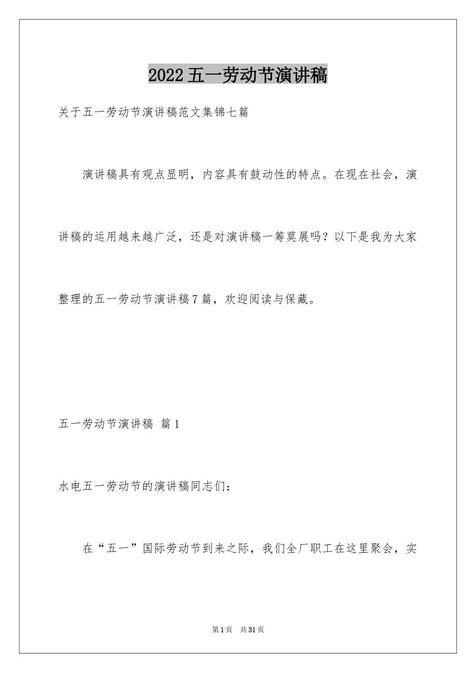 2024五一劳动节演讲稿_1199_第1页