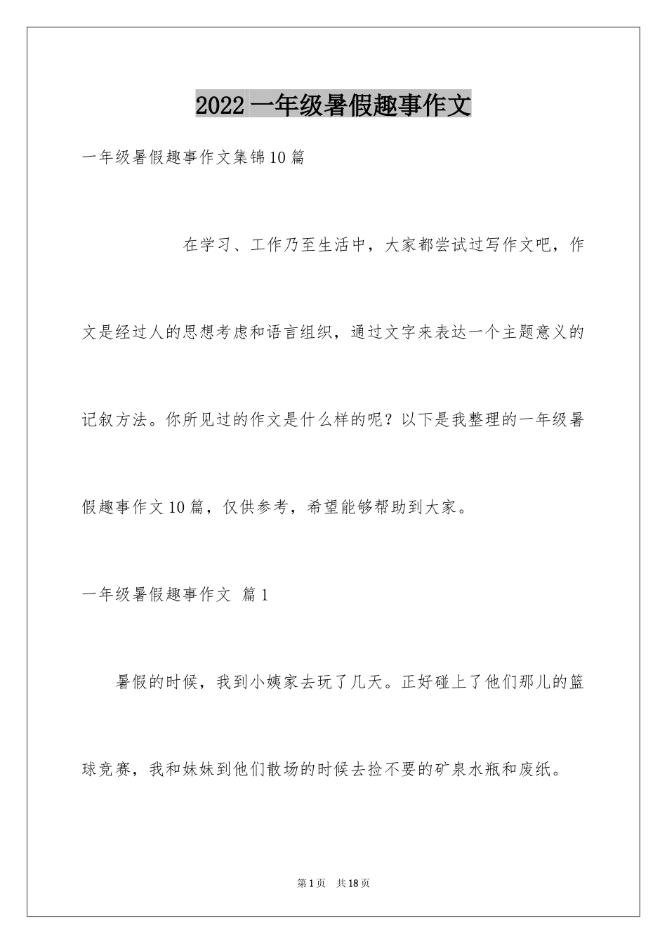 2024一年级暑假趣事作文_4_第1页