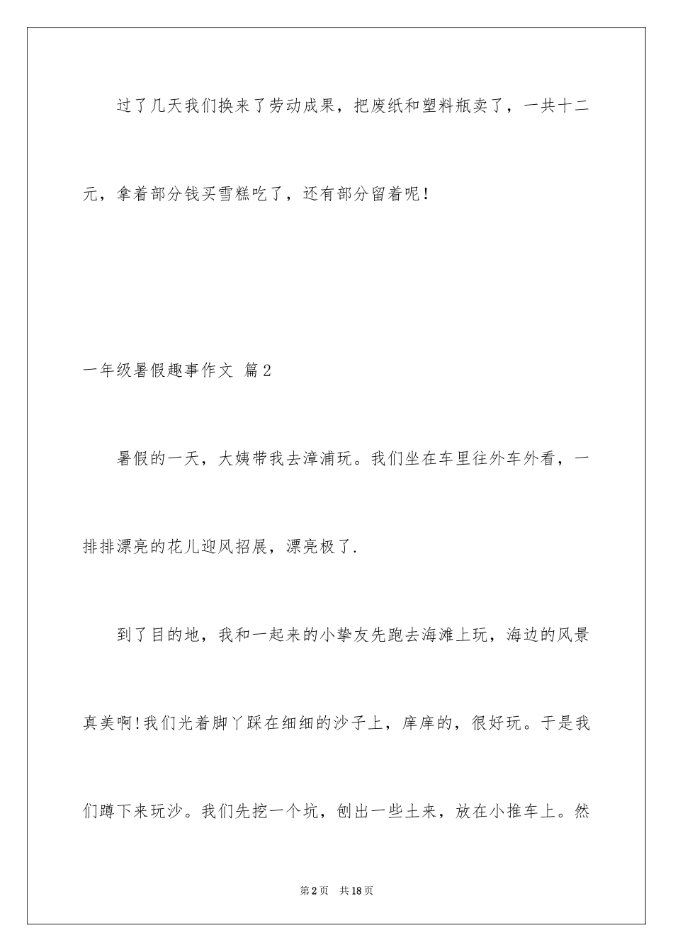 2024一年级暑假趣事作文_4_第2页