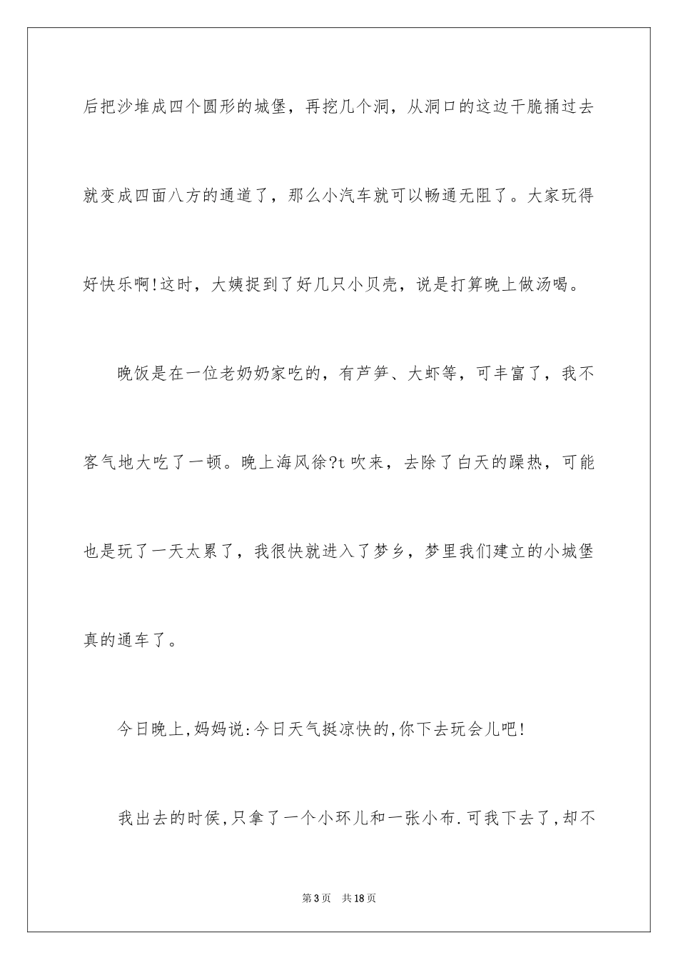 2024一年级暑假趣事作文_4_第3页