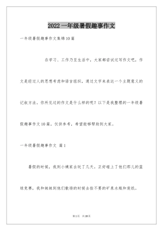 2024一年级暑假趣事作文_4