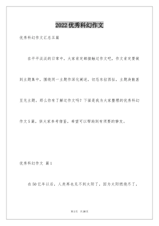 2024优秀科幻作文_115