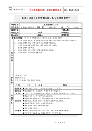 资本市场分析专员岗位说明书